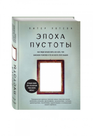 Эпоха пустоты Как люди начали жить без Бога, чем заменили религию и что из всего этого вышло | Уотсон - История Бога - Эксмо - 9785699970469