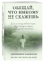 Обещай, что никому не скажешь | Макмахон - Саспенс нового поколения - Эксмо - 9785699990054