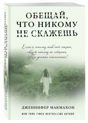 Обещай, что никому не скажешь | Макмахон - Саспенс нового поколения - Эксмо - 9785699990054