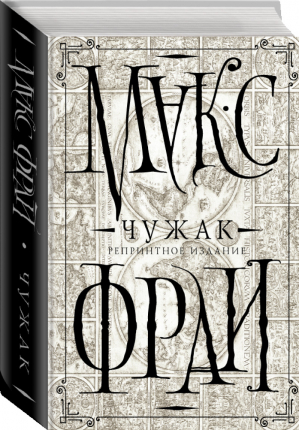 Чужак Репринтное издание | Фрай - Лабиринты Ехо - АСТ - 9785170867226