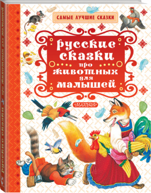 Русские сказки про животных для малышей | Ушинский и др. - Самые лучшие сказки - АСТ - 9785171063344