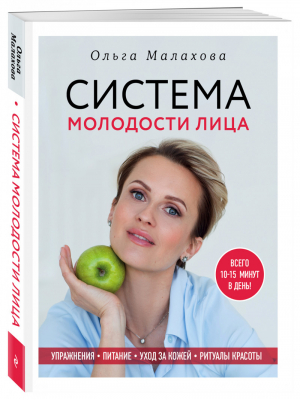 Система молодости лица | Малахова - Аэробика для лица - Эксмо - 9785040961535