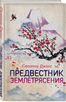 Предвестник землетрясения | Джонс - Кинопремьера мирового масштаба - Эксмо - 9785041010126