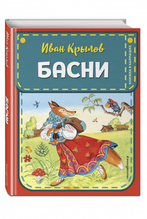 Басни (ил. И. Петелиной) | Крылов - Книжка в кармашке - Эксмо - 9785041068004