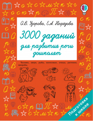 3000 заданий для развития речи дошколят | Узорова - Быстрое обучение письму - АСТ - 9785171476014