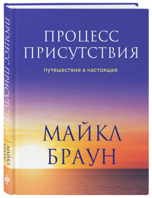 Процесс присутствия | Браун Майкл - Пространство смысла - Эксмо - 9785041217693