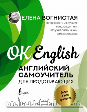 Английский самоучитель для продолжающих | Вогнистая Елена Викторовна - OK English - АСТ - 9785171460167