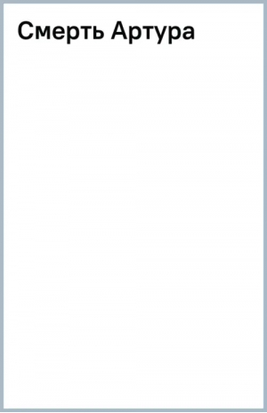 Смерть Артура | Мэлори Томас - Библиотека Всемирной Литературы - Эксмо - 9785041811648