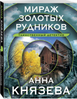 Мираж золотых рудников | Князева Анна - Эксмо-Пресс - 9785041813659