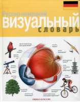 Русско-немецкий визуальный словарь | Корбей - Визуальные словари - Рипол Классик - 9785386005337