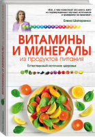 Витамины и минералы из продуктов питания | Шапаренко - Красота и здоровье - Эксмо - 9785699796281
