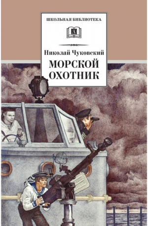 Морской охотник | Чуковский - Школьная библиотека - Детская литература - 9785080048753