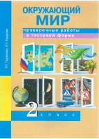 Окружающий мир 2 класс Проверочные работы в тестовой форме | Чуракова - Перспективная начальная школа - Академкнига - 9785494011923