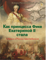 Как принцесса Фике Екатериной II стала и Крым к России присоединила | Владимиров - История для детей - Капитал - 9785906902023