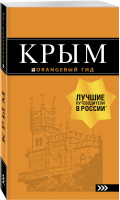 Крым Путеводитель | Киселев - Оранжевый гид - Бомбора (Эксмо) - 9785699999002