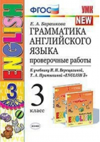 Английский язык 3 класс Грамматика Проверочные работы к учебнику Верещагиной | Барашкова - Учебно-методический комплект УМК - Экзамен - 9785377163947