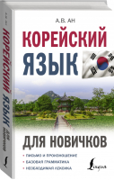 Корейский язык для новичков | Ан - Иностранный для новичков - АСТ - 9785171456290