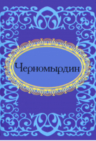 Черномырдин | Мезенцева - Микроминиатюра - Фолио - 9789660357174