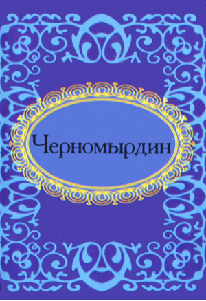 Черномырдин | Мезенцева - Микроминиатюра - Фолио - 9789660357174