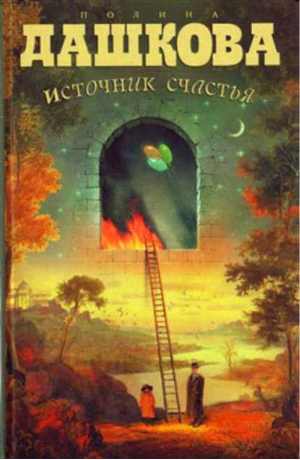 Источник счастья | Дашкова - The International Bestseller - АСТ - 5170429096