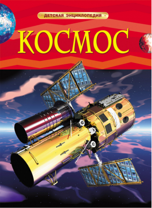 Космос  | Денн - Детская энциклопедия - Росмэн - 9785353057635