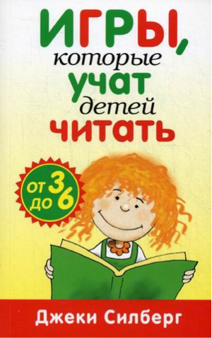 Игры, которые учат детей читать От 3 до 6 лет | Силберг - Родителям - Попурри - 9789851517837