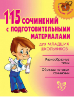 115 сочинений с подготовительными материалами для младших школьников | Ушакова - Начальная школа - Литера - 9785407003809