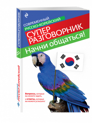 Начни общаться! Современный русско-корейский суперразговорник | Тортика - Современный суперразговорник - Эксмо - 9785699764372