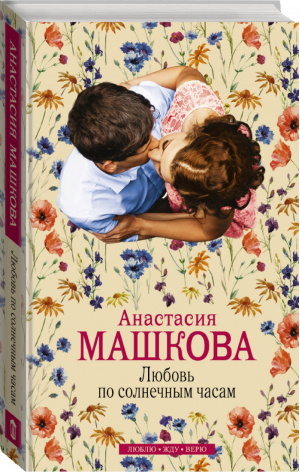 Любовь по солнечным часам | Машкова - Люблю, жду, верю - АСТ - 9785170909148