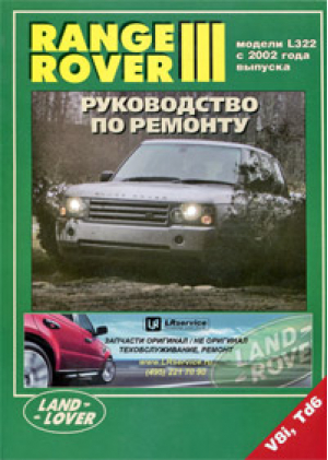 Range Rover 3 Модели L322 с 2002 года выпуска Руководство по ремонту - Легион-Автодата - 9785888504000