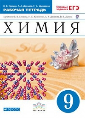 Химия 9 класс Рабочая тетрадь к учебнику Еремина | Еремин - Вертикаль - Дрофа - 9785358149304