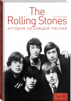 The Rolling Stones История за каждой песней | Эпплфорд - Истории за песнями - АСТ - 9785170925476