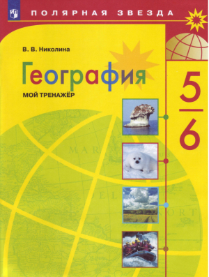 География 5-6 классы Мой тренажер  | Николина - Полярная звезда - Просвещение - 9785090284240