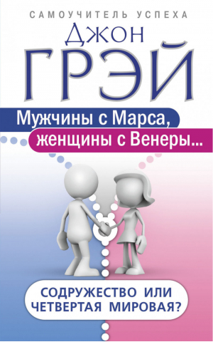 Мужчины с Марса, женщины с Венеры… Содружество или четвертая мировая? | Грэй - Самоучитель успеха - АСТ - 9785171008345