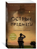 Острые предметы | Флинн - Звезды мирового детектива - Азбука - 9785389141094