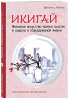 Икигай Японское искусство поиска счастья и смысла в повседневной жизни | Лемке - Особенности национального счастья - Эксмо - 9785040908554