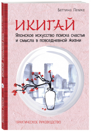 Икигай Японское искусство поиска счастья и смысла в повседневной жизни | Лемке - Особенности национального счастья - Эксмо - 9785040908554