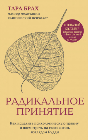 Радикальное принятие Как исцелить психологическую травму и посмотреть на свою жизнь взглядом Будды | Брах - Mindfulness/Осознанность - Эксмо - 9785040916542