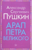 Арап Петра Великого | Пушкин - Внеклассное чтение - Литера - 9785407009153