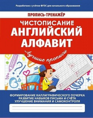 Чистописание. Английский алфавит. ФГОС | Ивлева - Пропись-тренажер - Принтбук - 9789857204243