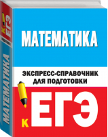 ЕГЭ Математика Экспресс-справочник для подготовки | Вилейкин - ЕГЭ - АСТ - 9785171141387