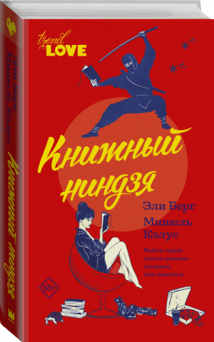 Книжный ниндзя - 9785171138257