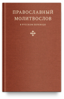 Православный молитвослов в русском переводе - Авторские молитвословы - Никея - 9785907202139