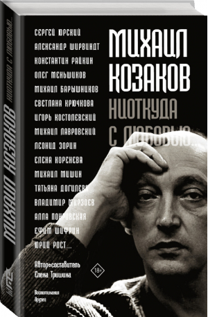 Михаил Козаков Ниоткуда с любовью... | Тришина - Стоп-кадр - Редакция Елены Шубиной (АСТ) - 9785171181161