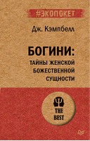 Богини: тайны женской божественной сущности | Кэмпбелл - #экопокет - Питер - 9785446116607