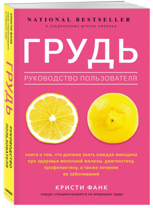 Грудь: руководство пользователя | Фанк Кристи - Открытия века: новейшие исследования человеческого организма во благо здоровья - Бомбора (Эксмо) - 9785041087371