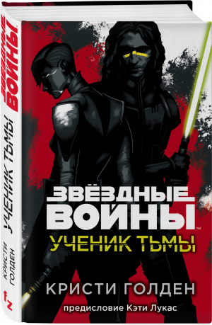 Ученик тьмы | Голден - Вселенная Star Wars / Звездные Войны - Fanzon (Эксмо) - 9785041206543