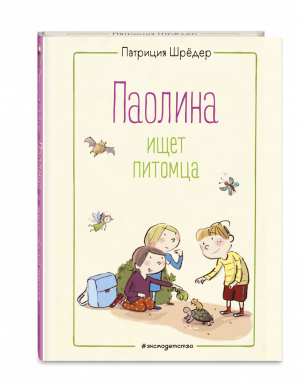 Паолина ищет питомца (ил. С. Гёлих) | Шредер - Веселые истории о лучших друзьях - Эксмо - 9785041189396