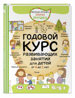 4+ Годовой курс развивающих занятий для детей от 4 до 5 лет | Янушко - Авторская методика Елены Янушко - Эксмо - 9785041184346