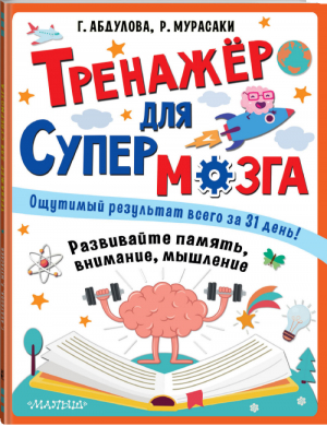 Тренажер для супермозга | Абдулова и др. - Супермозг: методика развития детей - АСТ - 9785171149956